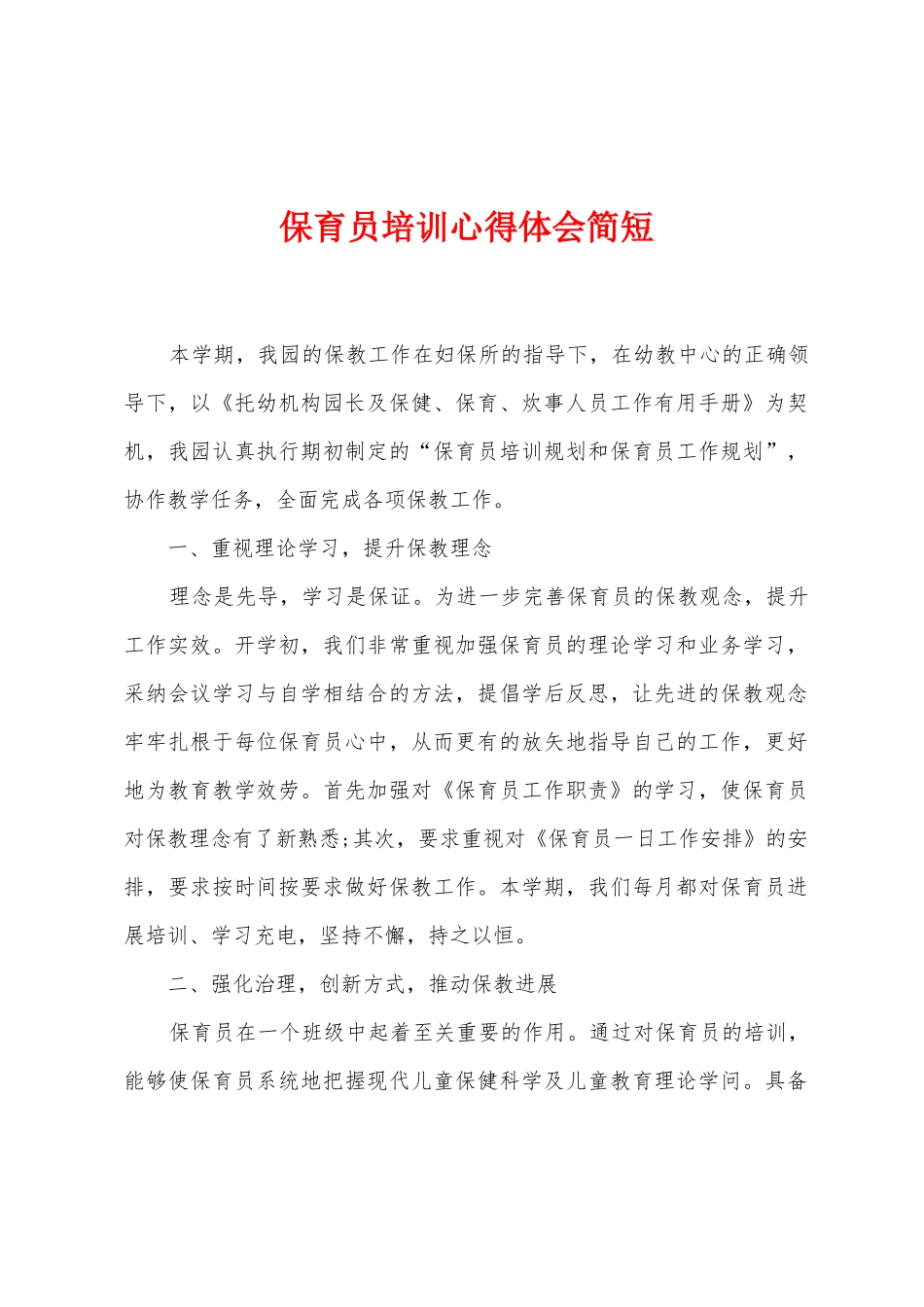 保育员培训心得体会简短_第1页