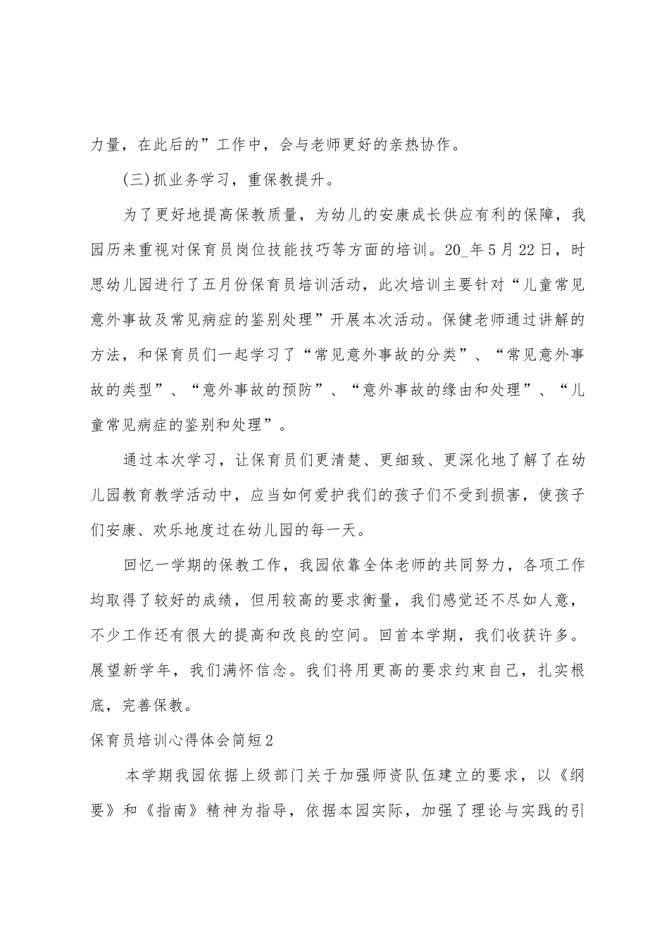 保育员培训心得体会简短_第3页