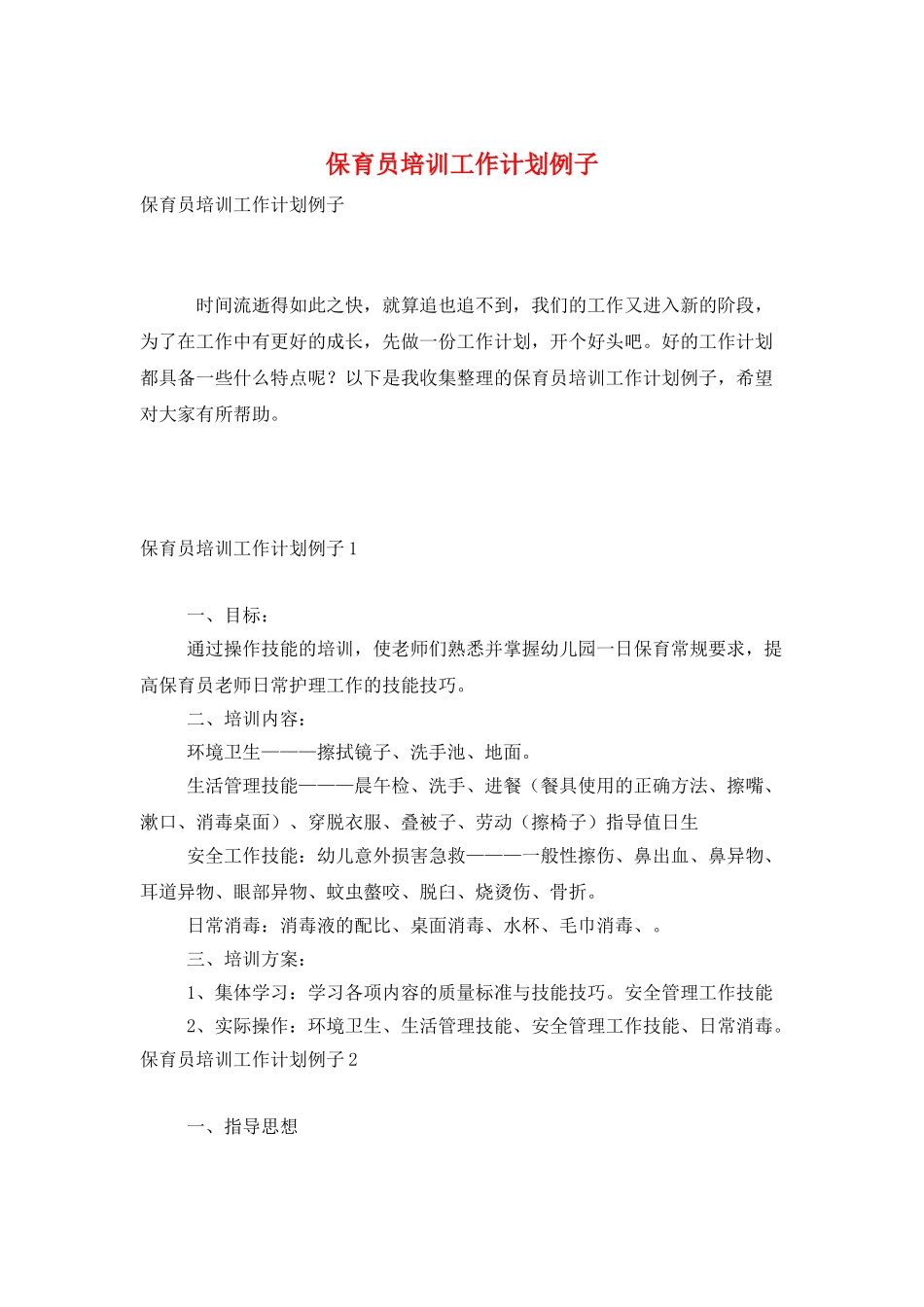 保育员培训工作计划例子_第1页