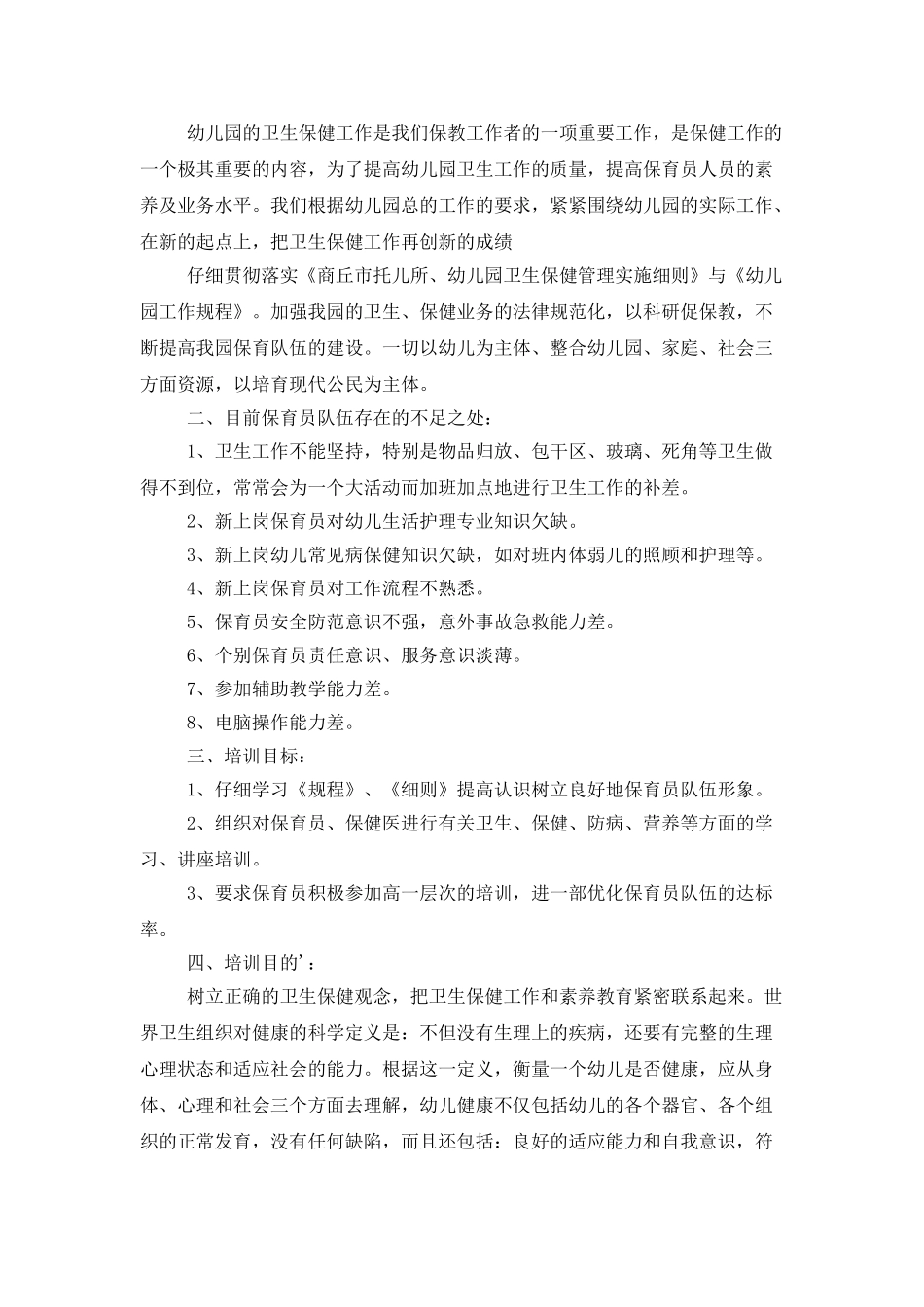 保育员培训工作计划例子_第2页