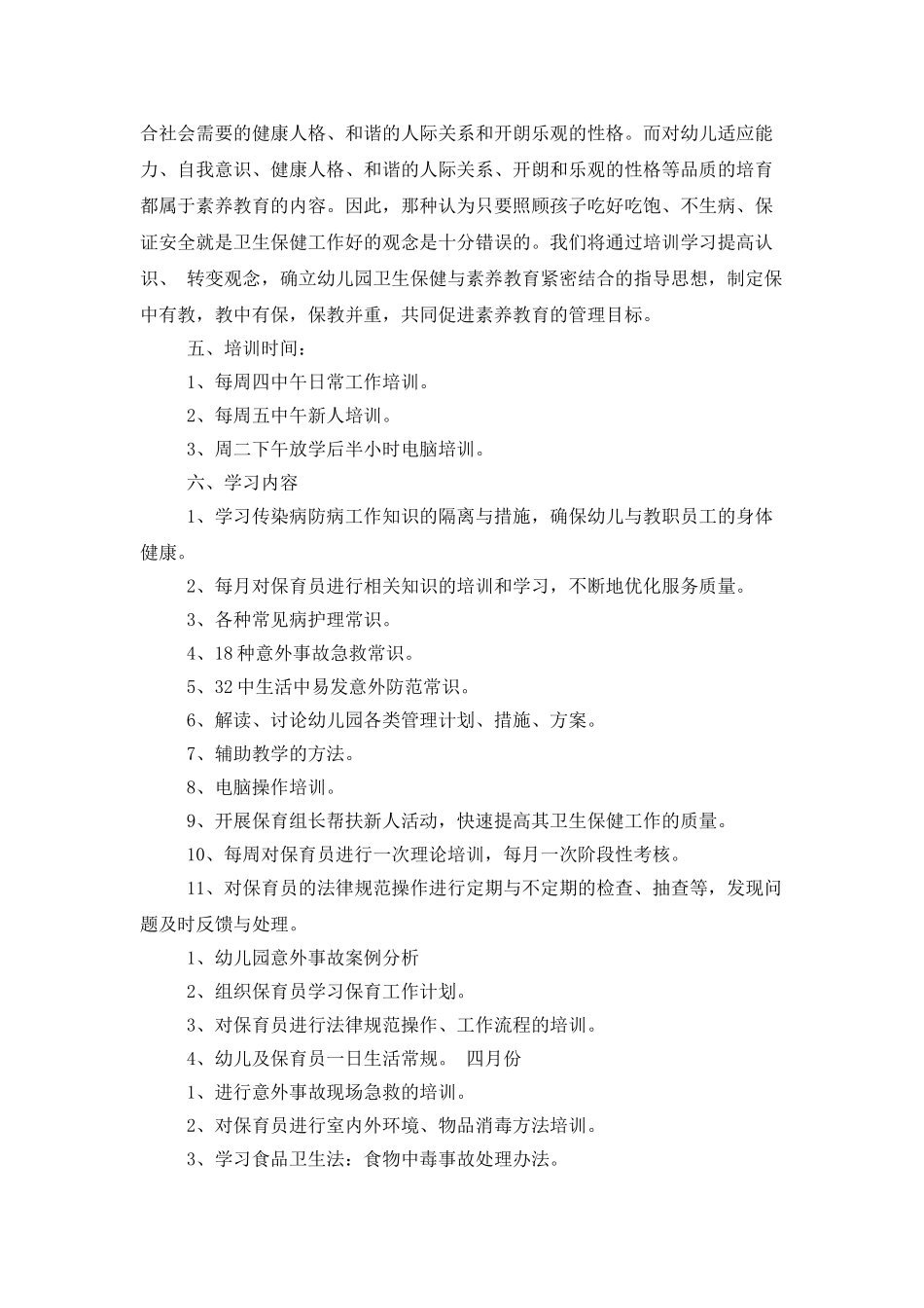 保育员培训工作计划例子_第3页