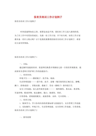 保育员培训工作计划例子
