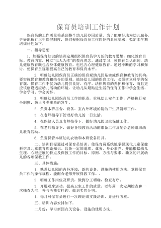 保育员培训计划