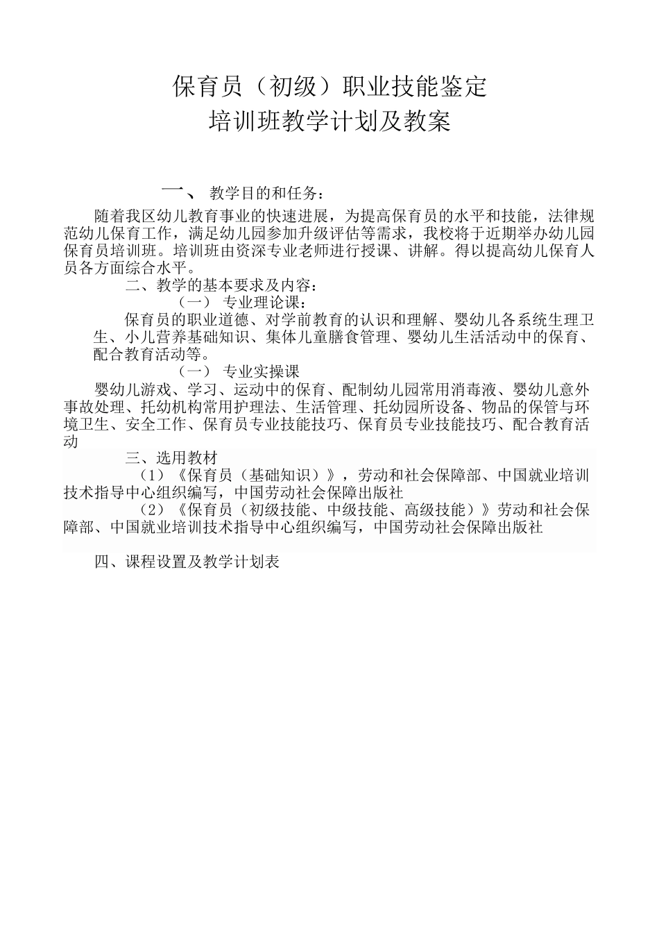 保育员培训计划和教案_第1页