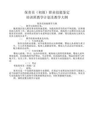 保育员培训计划和教学大纲