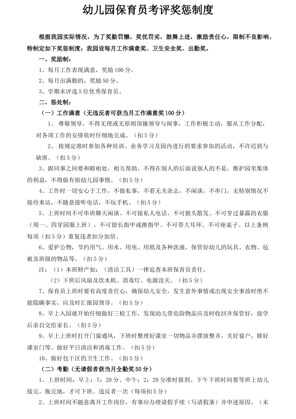 保育员奖惩制度_第1页