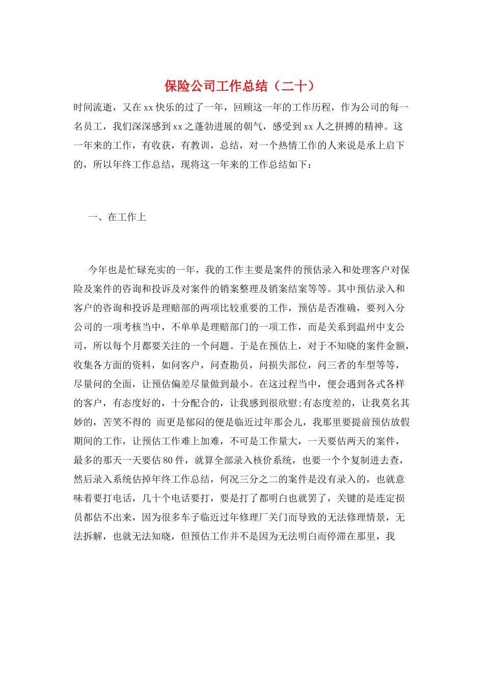 保险公司工作总结(二十)_第1页