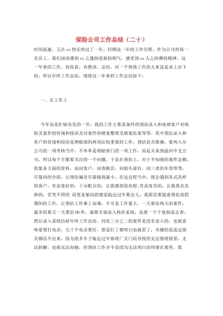 保险公司工作总结(二十)