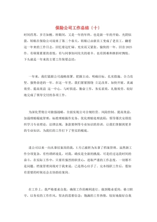 保险公司工作总结(十)