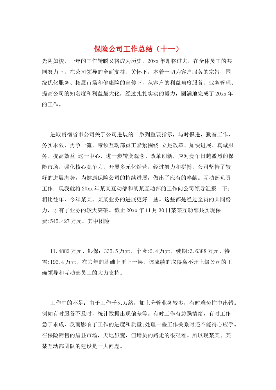 保险公司工作总结(十一)_第1页