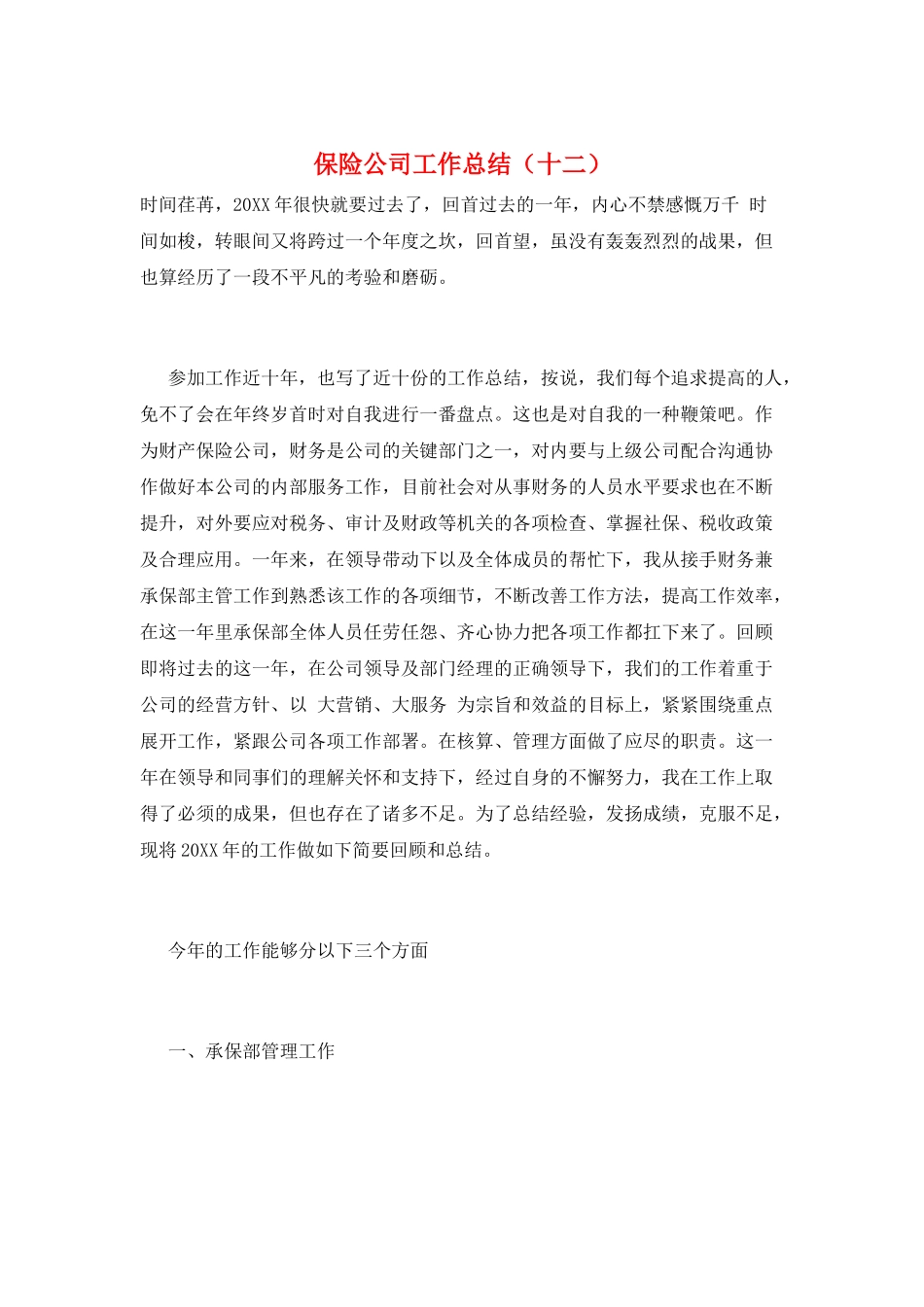 保险公司工作总结(十二)_第1页