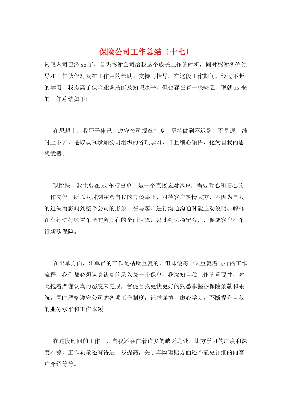 保险公司工作总结(十七)_第1页