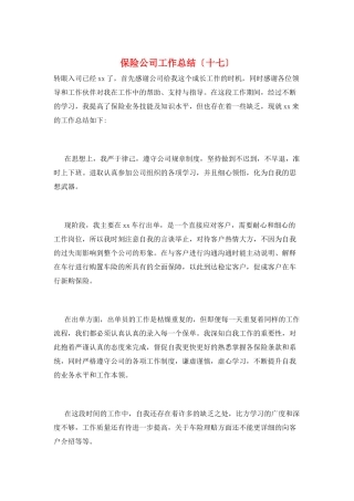 保险公司工作总结(十七)