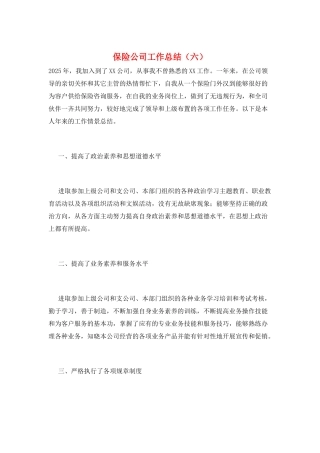 保险公司工作总结(六)