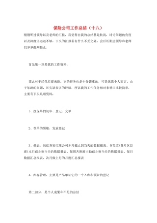 保险公司工作总结(十八)