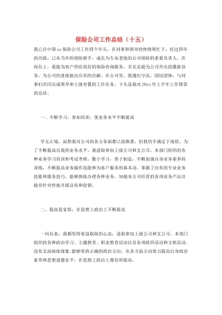 保险公司工作总结(十五)