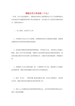 保险公司工作总结(十九)