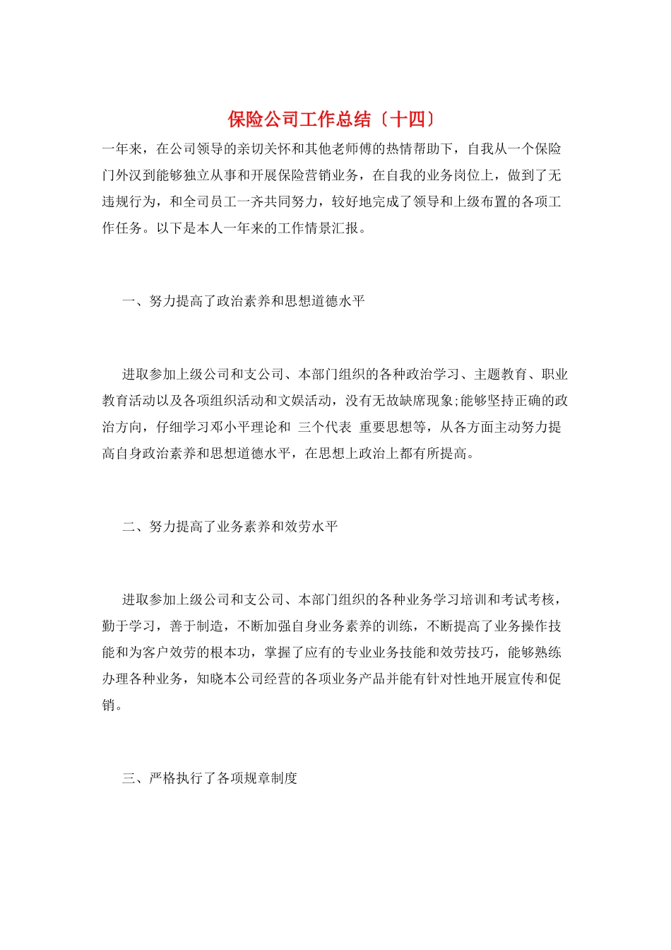 保险公司工作总结(十四)_第1页