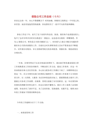 保险公司工作总结(十六)