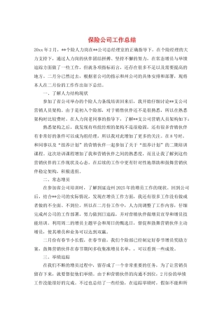 保险公司工作总结