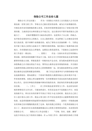 保险公司工作总结七篇
