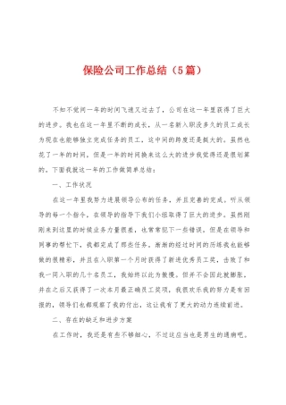 保险公司工作总结