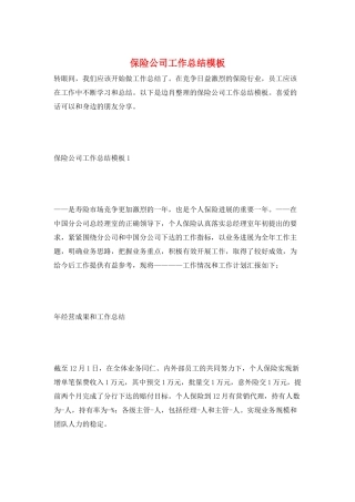 保险公司工作总结模板