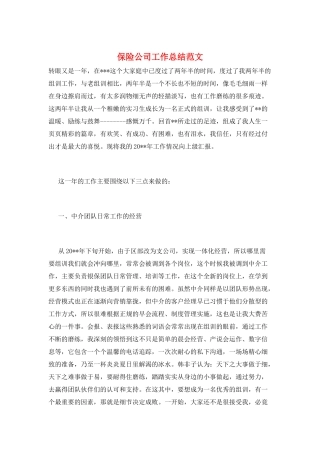 保险公司工作总结范文