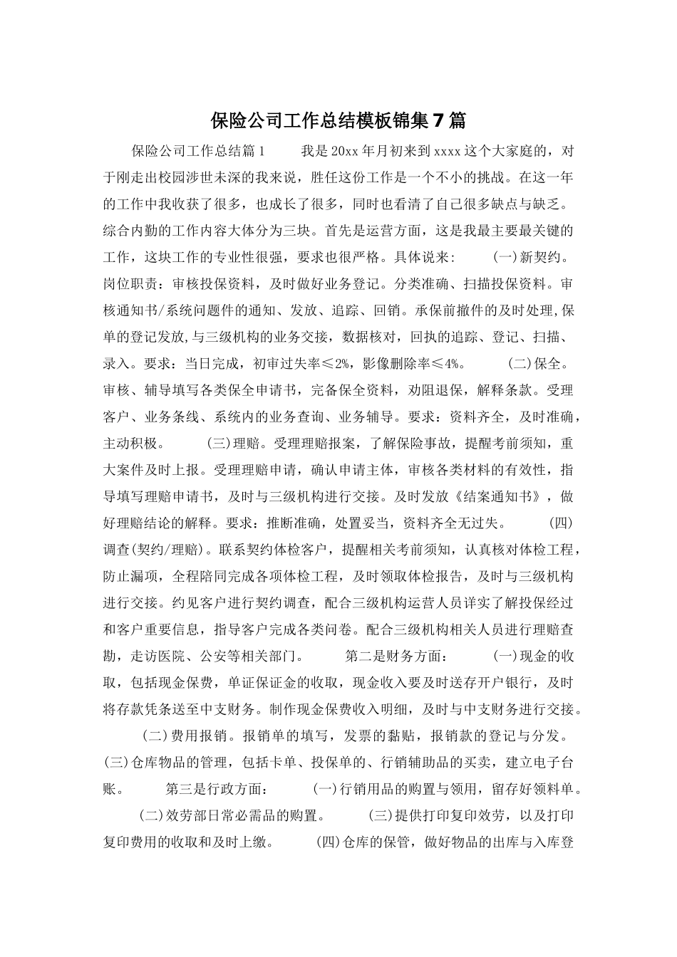 保险公司工作总结模板锦集7篇_第1页