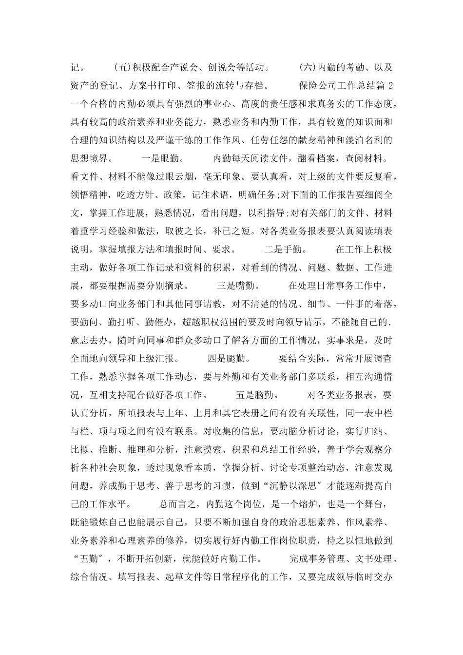 保险公司工作总结模板锦集7篇_第2页