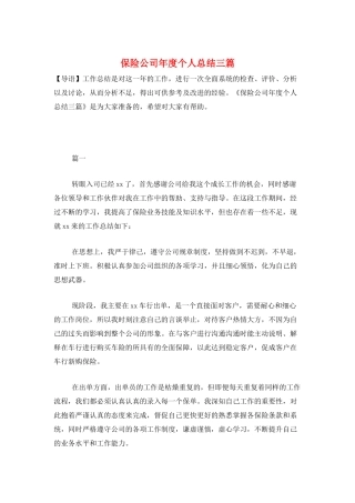 保险公司年度个人总结三篇