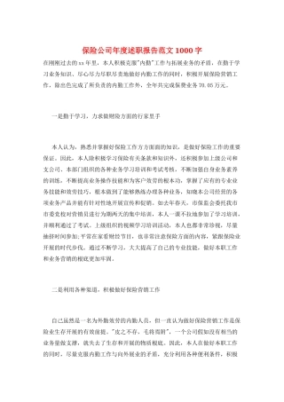 保险公司年度述职报告范文1000字
