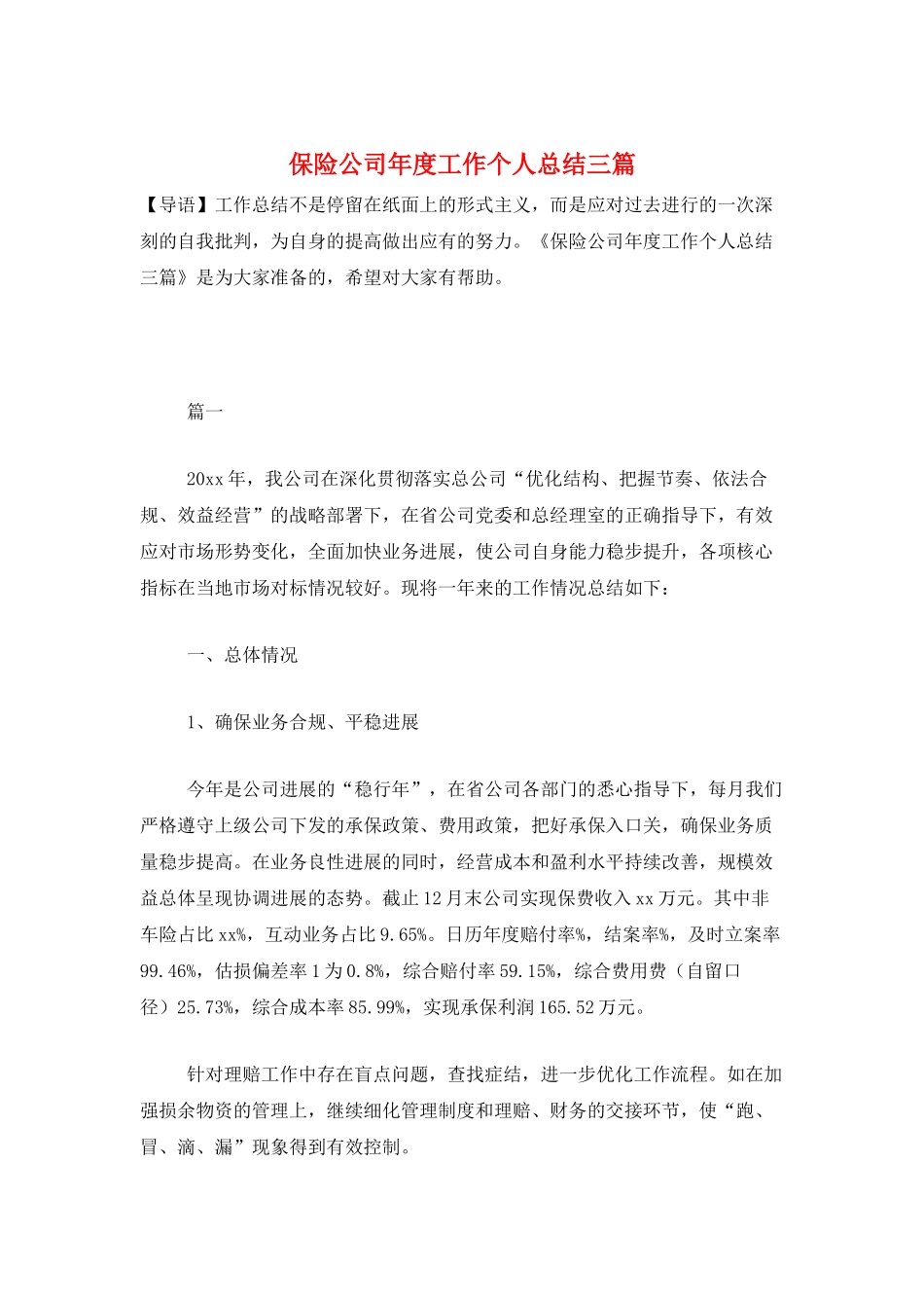 保险公司年度工作个人总结三篇_第1页