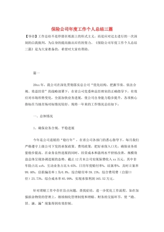 保险公司年度工作个人总结三篇
