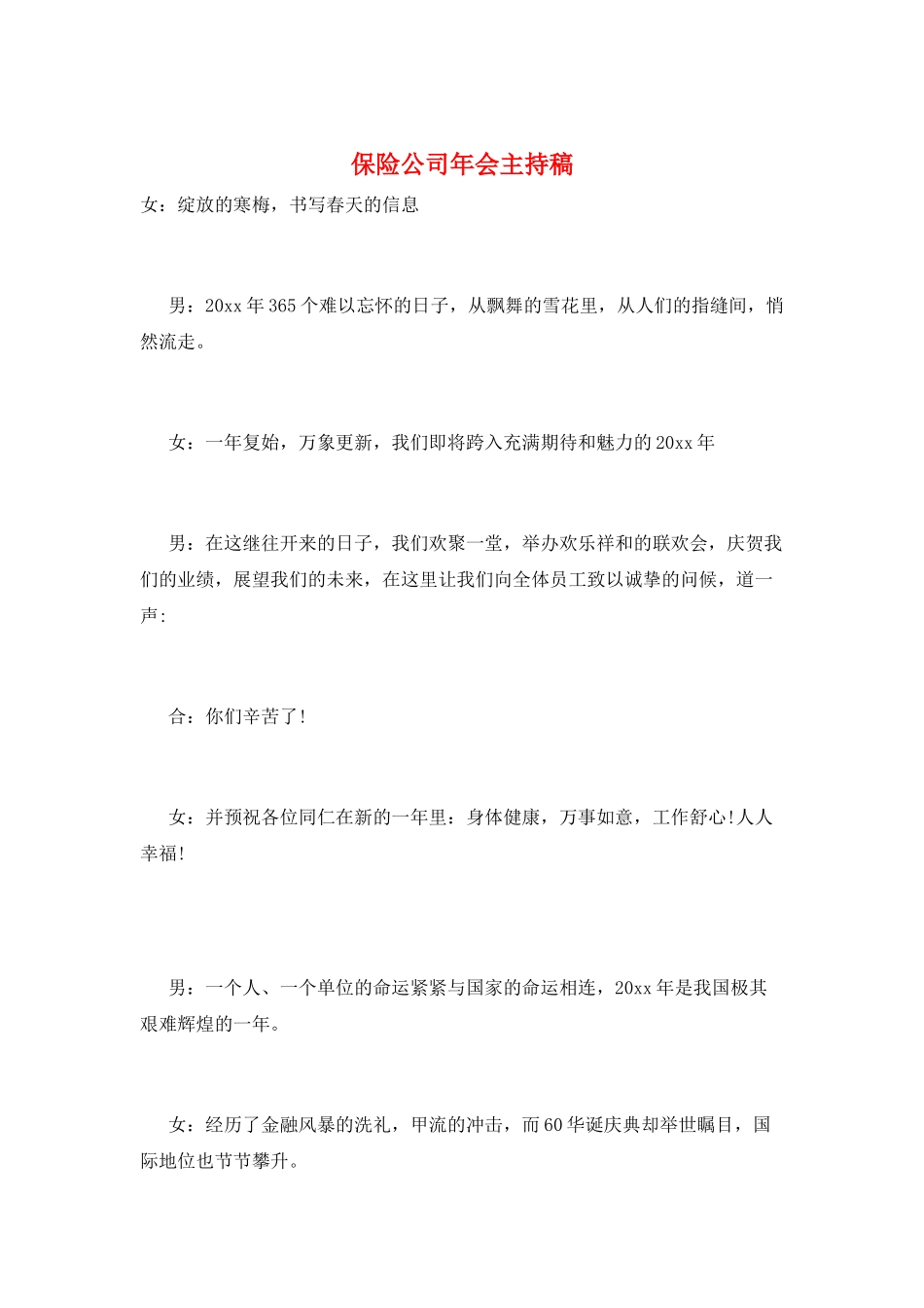 保险公司年会主持稿_第1页