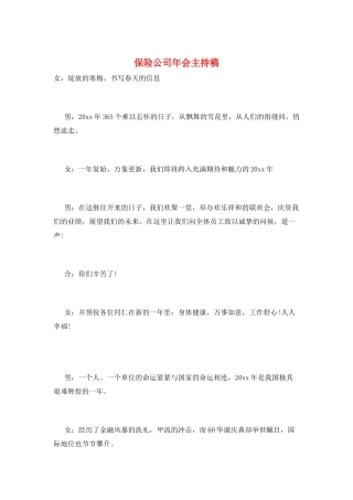 保险公司年会主持稿