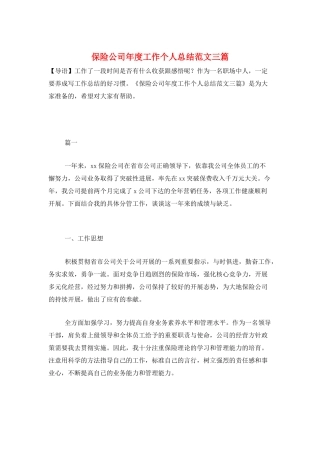 保险公司年度工作个人总结范文三篇