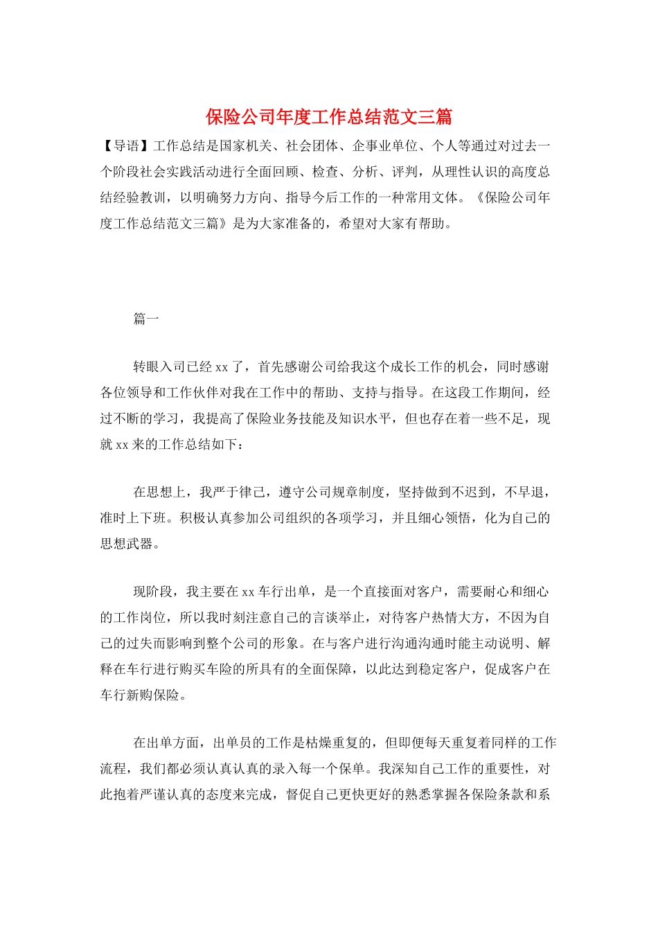 保险公司年度工作总结范文三篇_第1页