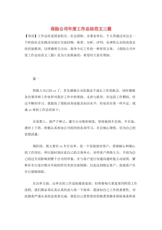 保险公司年度工作总结范文三篇