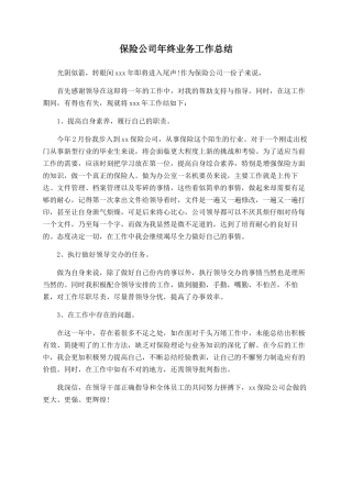 保险公司年终业务工作总结-