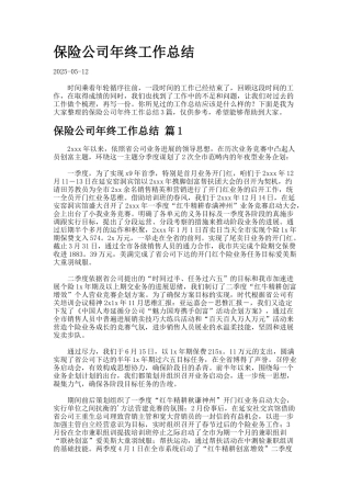 保险公司年终工作总结-7