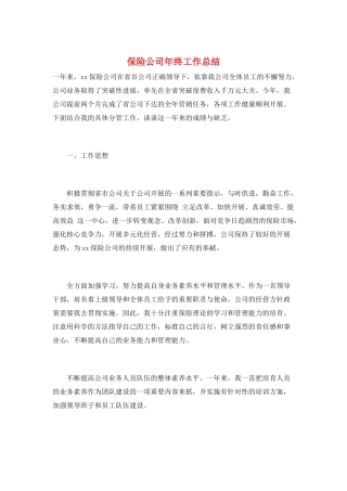 保险公司年终工作总结