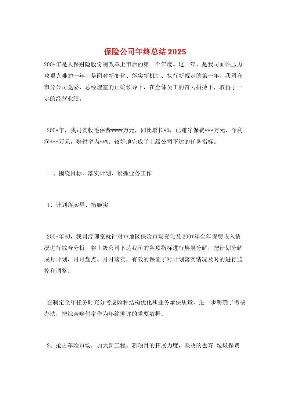 保险公司年终总结2025_第1页