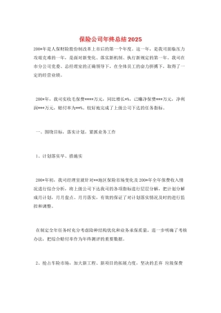 保险公司年终总结2025