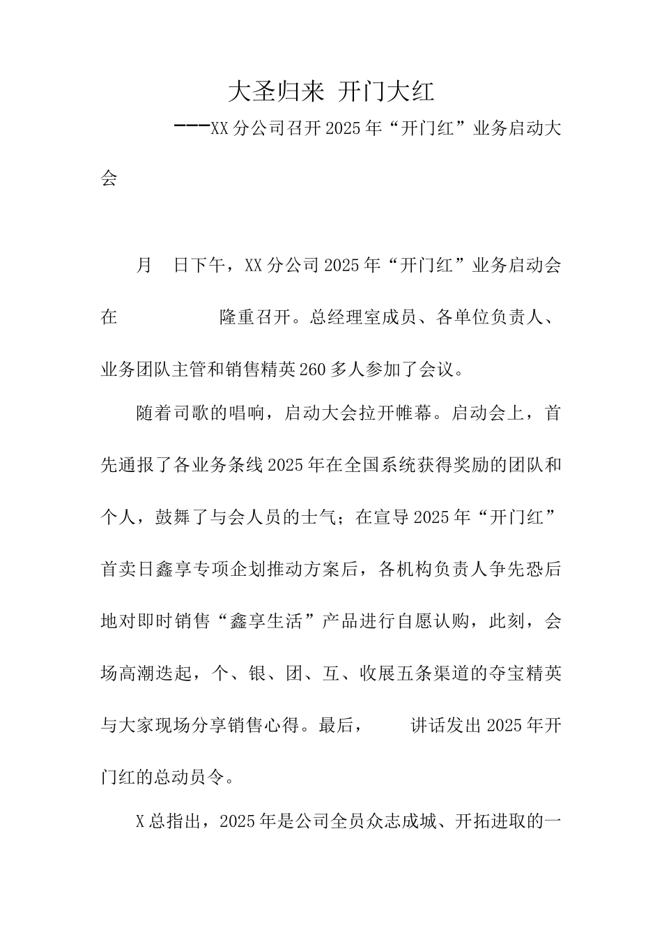 保险公司开门红启动会信息简报_第1页