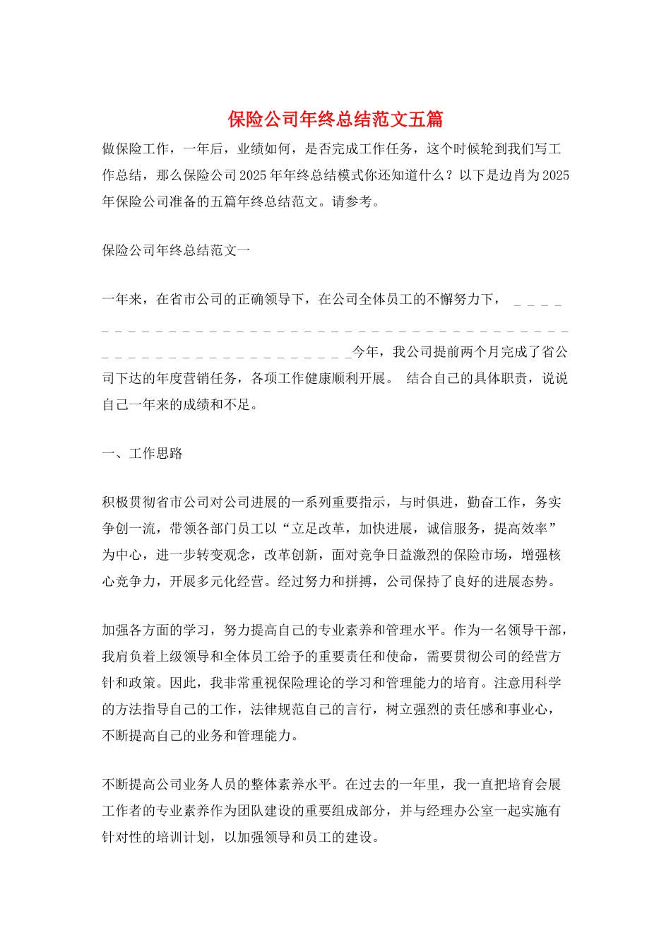 保险公司年终总结范文五篇_第1页