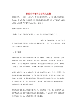 保险公司年终总结范文五篇