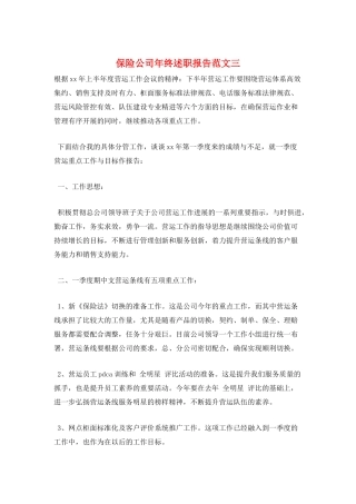 保险公司年终述职报告范文三