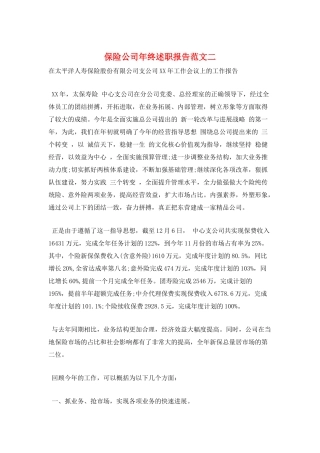 保险公司年终述职报告范文二