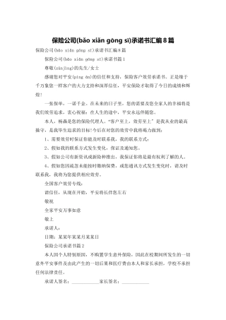 保险公司承诺书汇编8篇